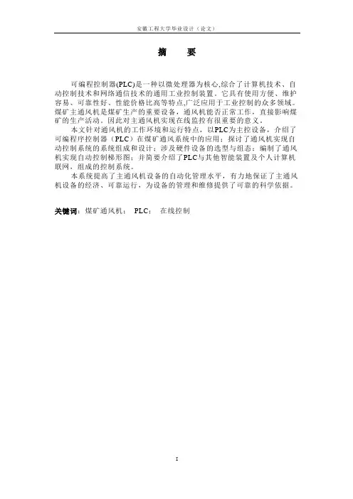 基于PLC的风机控制系统设计讲解