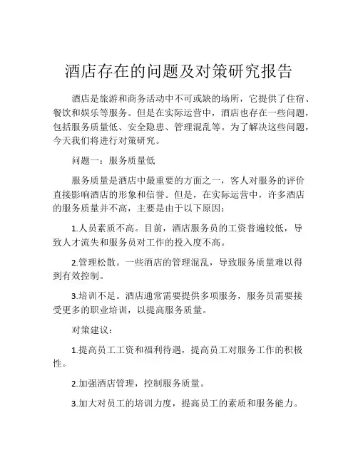 酒店存在的问题及对策研究报告