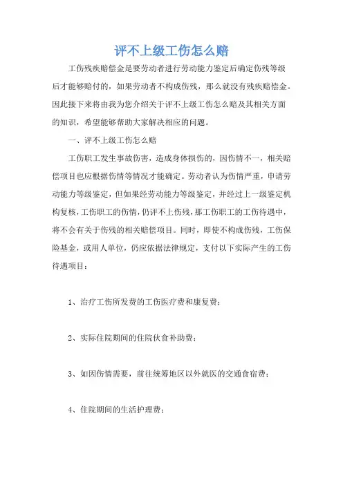评不上级工伤怎么赔