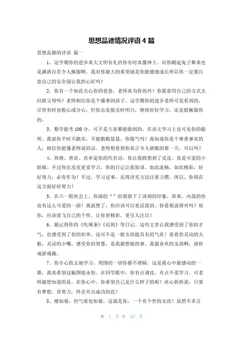 思想品德情况评语4篇