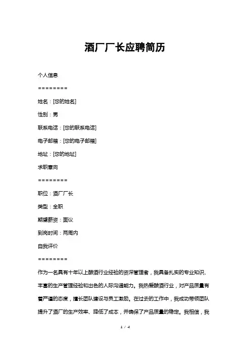 酒厂厂长应聘简历