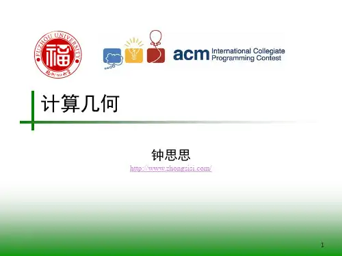 计算几何PPT