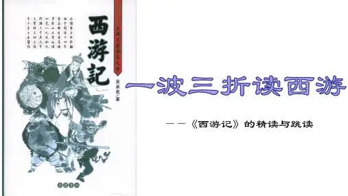一波三折读西游——《西游记》的精读与跳读