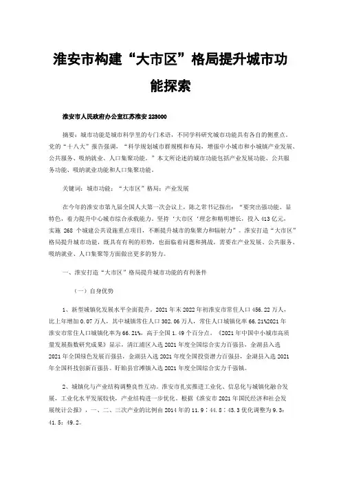 淮安市构建“大市区”格局提升城市功能探索
