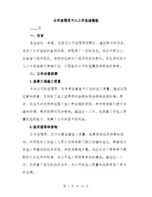 公司监理员个人工作总结模板（五篇）
