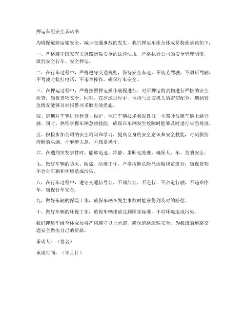 押运车组安全承诺书