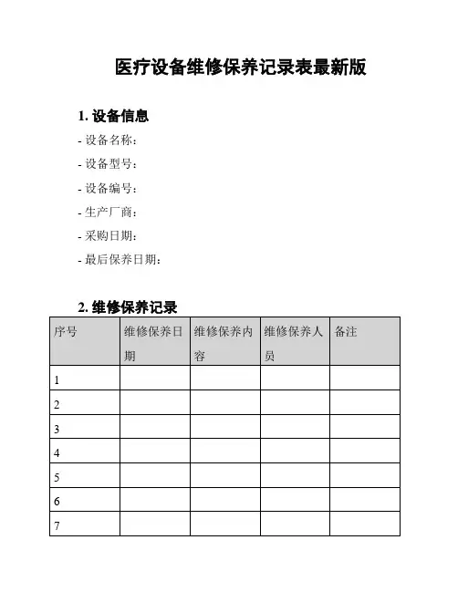 医疗设备维修保养记录表最新版