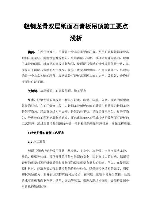 轻钢龙骨双层纸面石膏板吊顶施工要点浅析