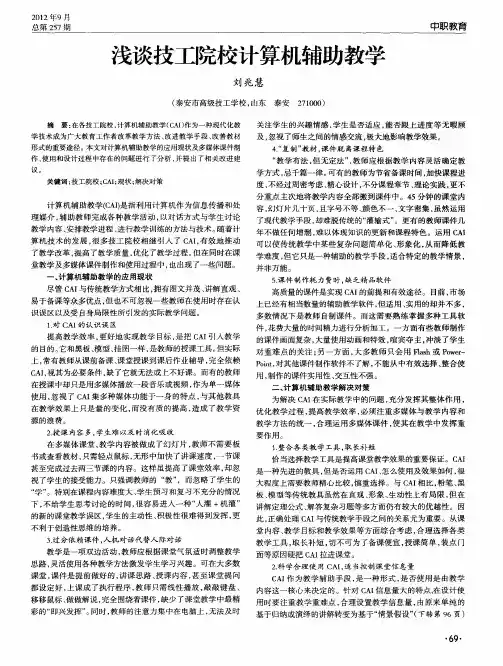 浅谈技工院校计算机辅助教学
