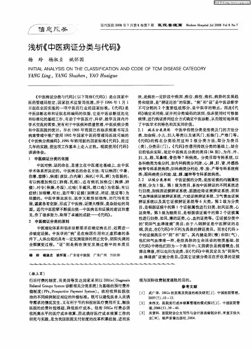 浅析《中医病证分类与代码》