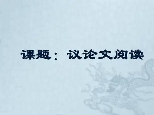 初中语文《议论文阅读-复习课》课件