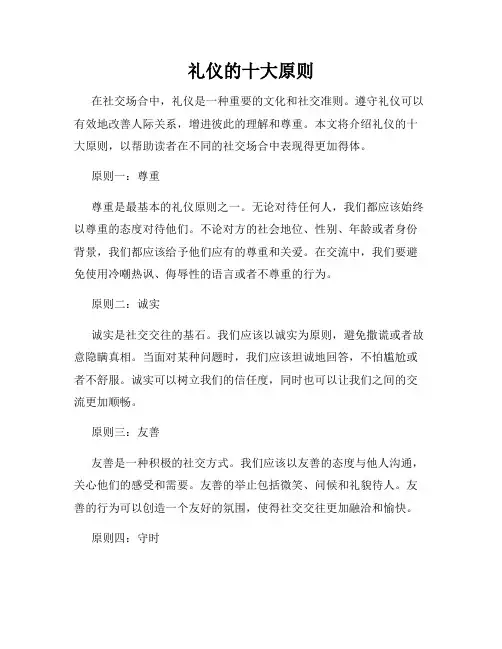 礼仪的十大原则