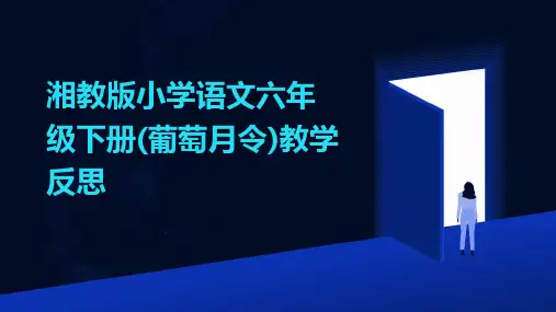 湘教版小学语文六年级下册(葡萄月令)教学反思