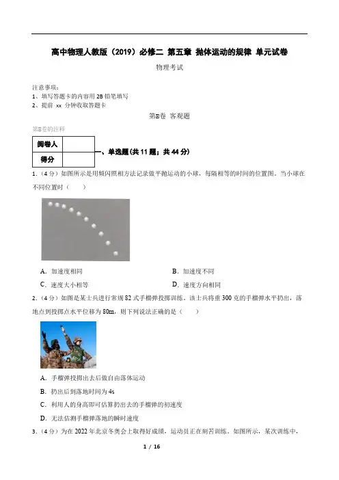 高中物理人教版(2019)必修二 第五章 抛体运动的规律 单元试卷