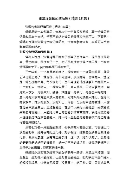 张爱玲金锁记读后感（精选18篇）
