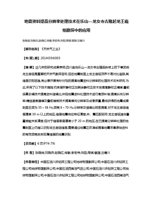 地震资料提高分辨率处理技术在乐山—龙女寺古隆起龙王庙组勘探中的应用
