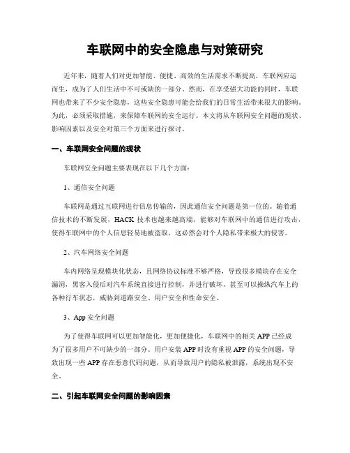 车联网中的安全隐患与对策研究