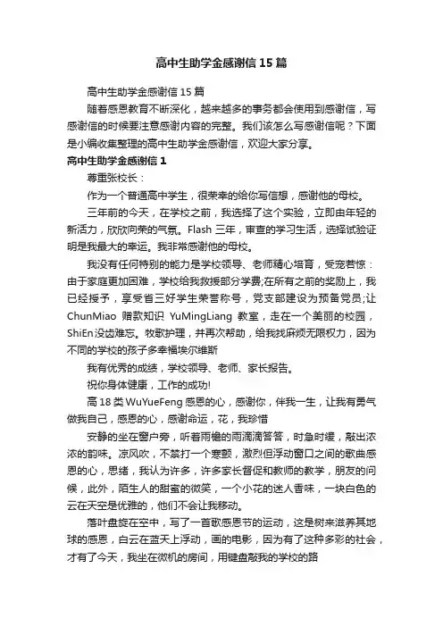 高中生助学金感谢信15篇