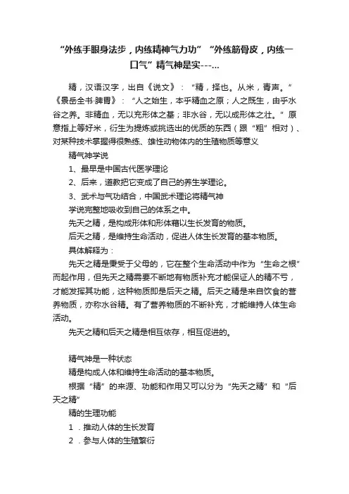 “外练手眼身法步，内练精神气力功”“外练筋骨皮，内练一口气”精气神是实---...
