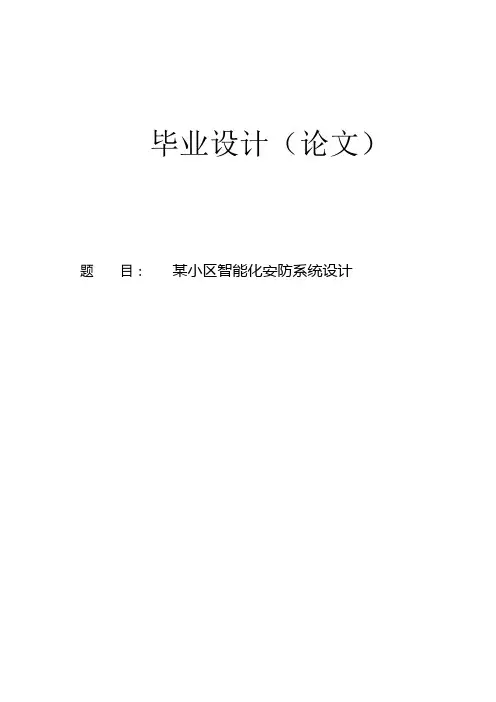 某小区智能化安防系统设计毕业设计论文