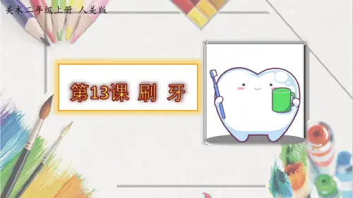 美术《刷牙》课件