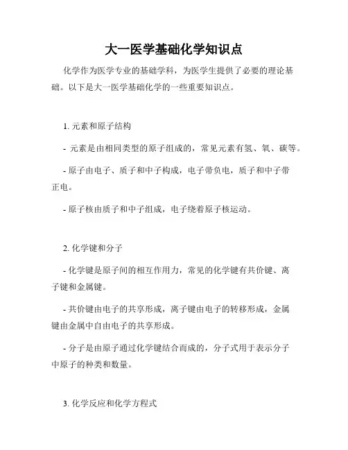 大一医学基础化学知识点