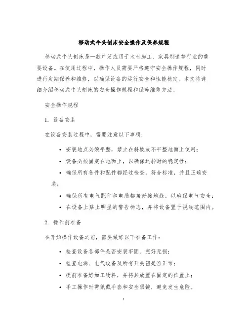 移动式牛头刨床安全操作及保养规程