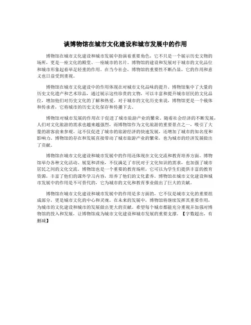 谈博物馆在城市文化建设和城市发展中的作用