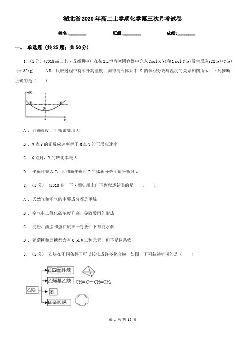 湖北省2020年高二上学期化学第三次月考试卷