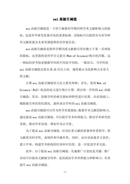 esi高被引阈值