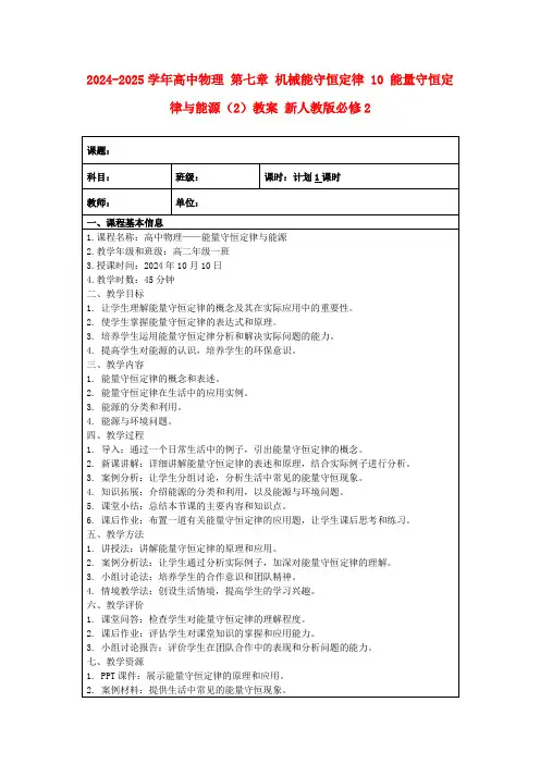 2024-2025学年高中物理第七章机械能守恒定律10能量守恒定律与能源(2)教案新人教版必修2