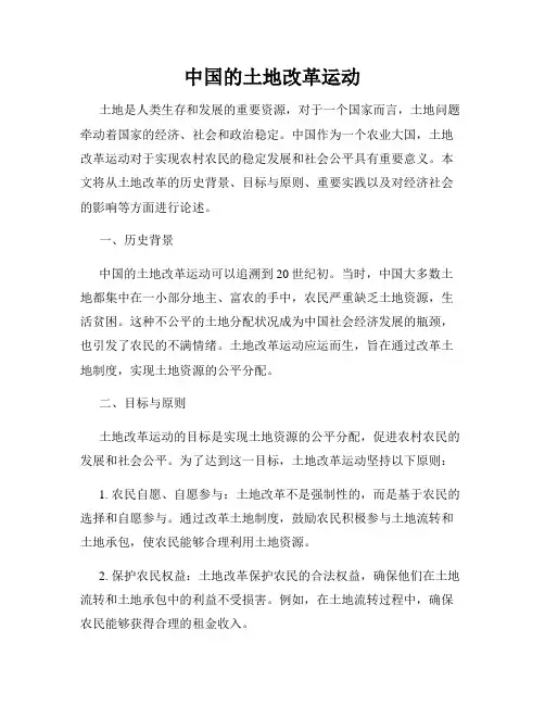 中国的土地改革运动