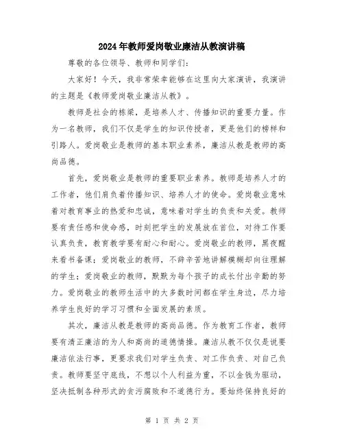 2024年教师爱岗敬业廉洁从教演讲稿