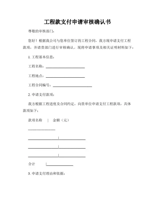 工程款支付申请审核确认书
