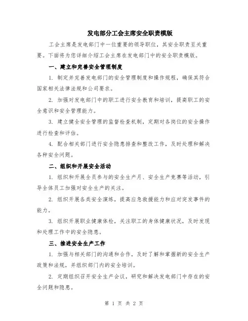 发电部分工会主席安全职责模版