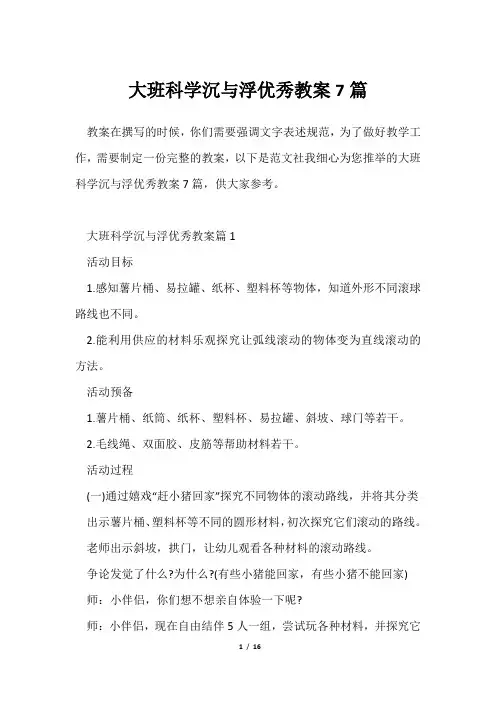大班科学沉与浮优秀教案7篇