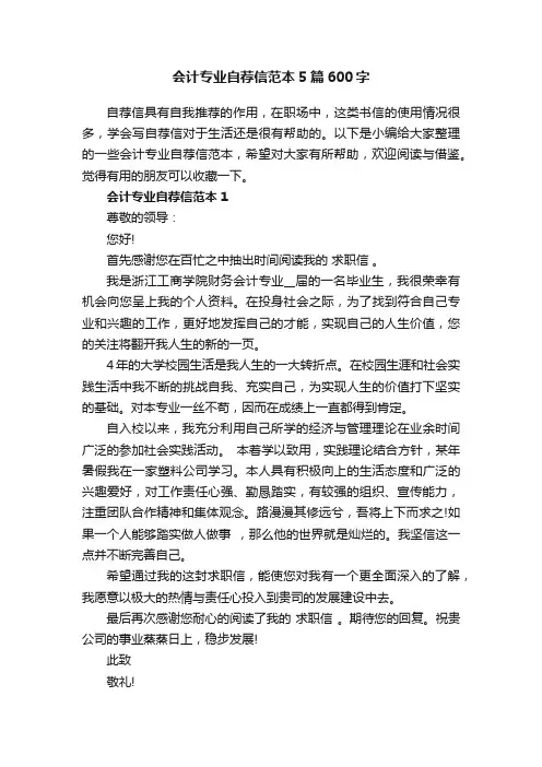 会计专业自荐信范本5篇600字