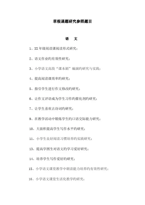 小课题专题研究参考题目