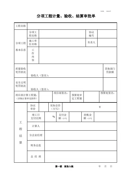 分项工程计量验收结算审批单
