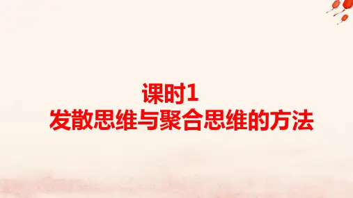 新教材高中政治第四单元第十二课课时1发散思维与聚合思维的方法pptx课件部编版选择性必修3