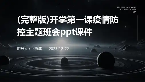 (完整版)开学第一课疫情防控主题班会ppt课件