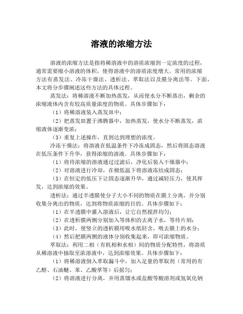 溶液的浓缩方法