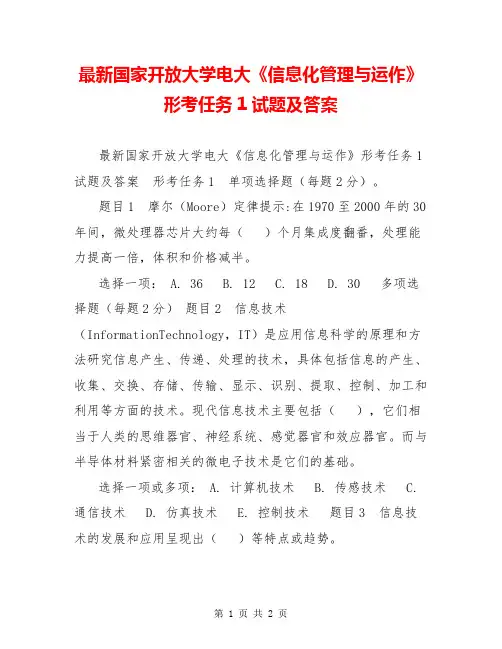 最新国家开放大学电大《信息化管理与运作》形考任务1试题及答案