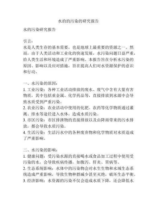 水的的污染的研究报告