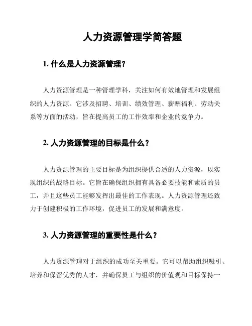 人力资源管理学简答题