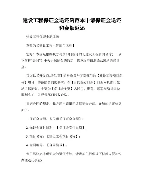 建设工程保证金退还函范本申请保证金退还和金额返还