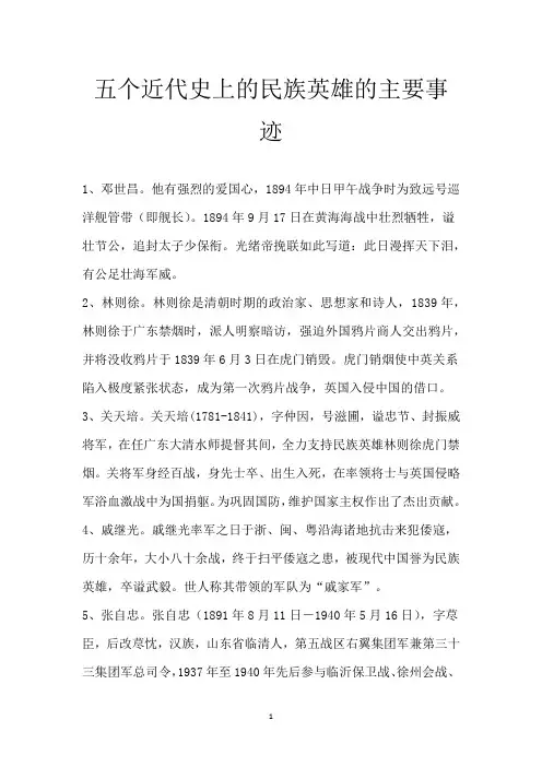 五个近代史上的民族英雄的主要事迹