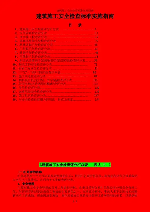 建筑施工安全检查标准实施指南