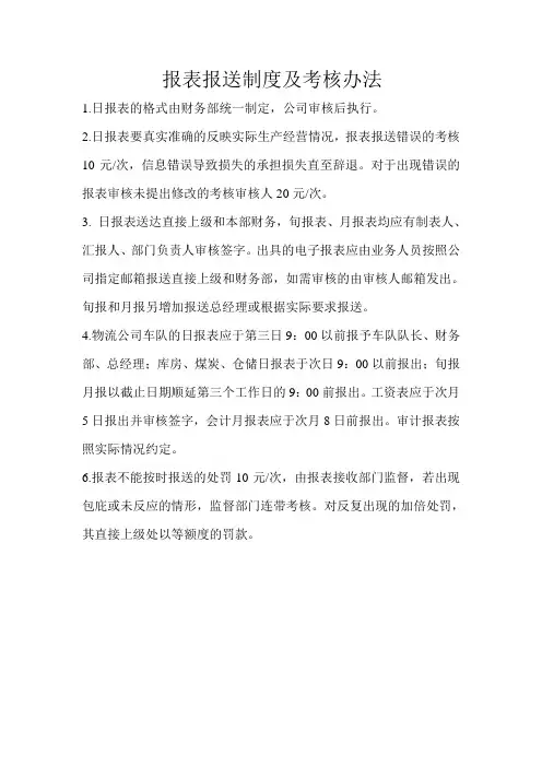 报表报送制度及考核办法
