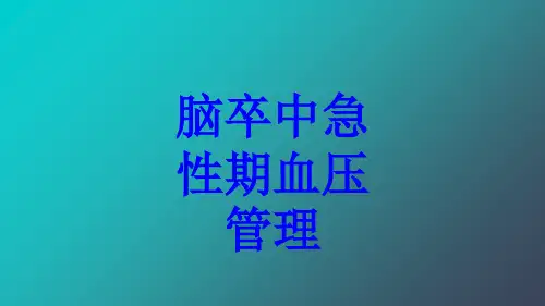 脑卒中急性期血压管理PPT培训课件